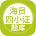 上学吧海员四小证 v5.0.2