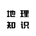 地理知识胶囊(初高中地理知识) v1.0