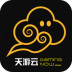 天游云游戏手机版 v4.2.3
