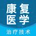 康复医学治疗技术智题库2022最新版 v1.0.0