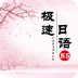 极速日语n4app v2.1.5