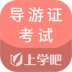 导游证考试通 v5.0.4