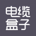 电缆盒子APP v1.1.6