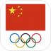 中国奥委会官方最新版 v1.2