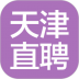 天津直聘app v3.0