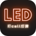 LED灯牌手持弹幕软件 v1.0
