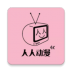 人人动漫app官方版 v4.0.8