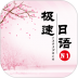 极速日语N1软件 v2.2.6