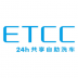 ETCC24h共享自助洗车平台 v1.0.1