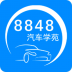 8848汽车学苑手机版app v1.3.4
