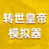 转世皇帝模拟器手机版 v1.0.0