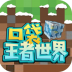 口袋王者世界官方正版 v35.1