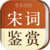 宋词鉴赏辞典app v3.8.4