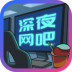 深夜网吧游戏 v1.1.1