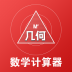 几何数学计算器软件 v1.0.2