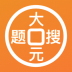 大元搜题软件 v1.0.6