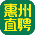 惠州直聘app最新版 v2.9.13