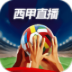 西甲直播免费版平台 v2.3.2