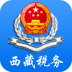 西藏自治区电子税务局移动办税app v10.2.12