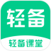 轻备课堂官方版 v1.1.1