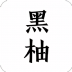 黑柚小说免费版 v1.0.1