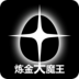 炼金大魔王官网版 v0.0.0