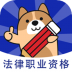 法律职业资格考试题库最新版 v3.0.0.4
