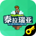 泰拉瑞亚盒子抢鲜版金钥匙 v2.0.5534