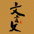 文言文翻译器app v1.0