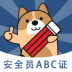 安全员题库ABC证备考 v3.0.0.3
