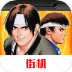 拳皇97作弊版 v2021.02.25.14