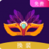 图像一键换装手机版 v1.0