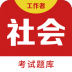 社会工作者百分题库 v1.0.0