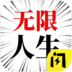 人生无限模拟器官方正版 v1.4.1