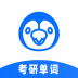 专升本英语单词软件 v1.0.0