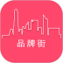 品牌街最新版 v1.1.4
