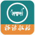 韩语教程软件 v5.4.0
