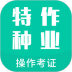 特种作业操作考证app v3.6.0