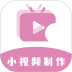 小视频制作软件 v1.1.3