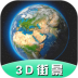 Earth全景街景地图app v3.1.6