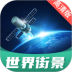 世界街景地图高清版 v1.3.0