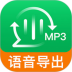 语音导出免费版 v9.7.0