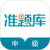 中级统计师准题库手机版 v5.20
