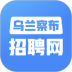 乌兰察布招聘网找工作app v2.6.5