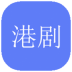 港剧社app v1.2.1
