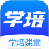 学培课堂app v2.2.6