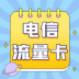 电信流量卡app官方版 v1.0.1