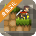 迷失的矿工中文版 v1.4.4