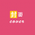 封面设计大师软件 v1.2.5