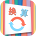 单位换算宝app v1.0.2